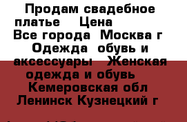 Продам свадебное платье  › Цена ­ 15 000 - Все города, Москва г. Одежда, обувь и аксессуары » Женская одежда и обувь   . Кемеровская обл.,Ленинск-Кузнецкий г.